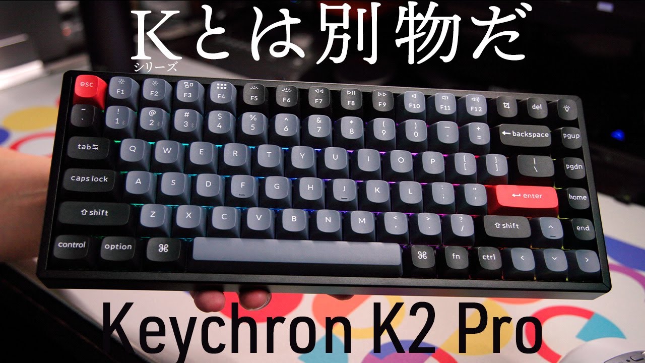 K ProはKシリーズとは全く別物「Keychron K2 Pro US配列 技適あり