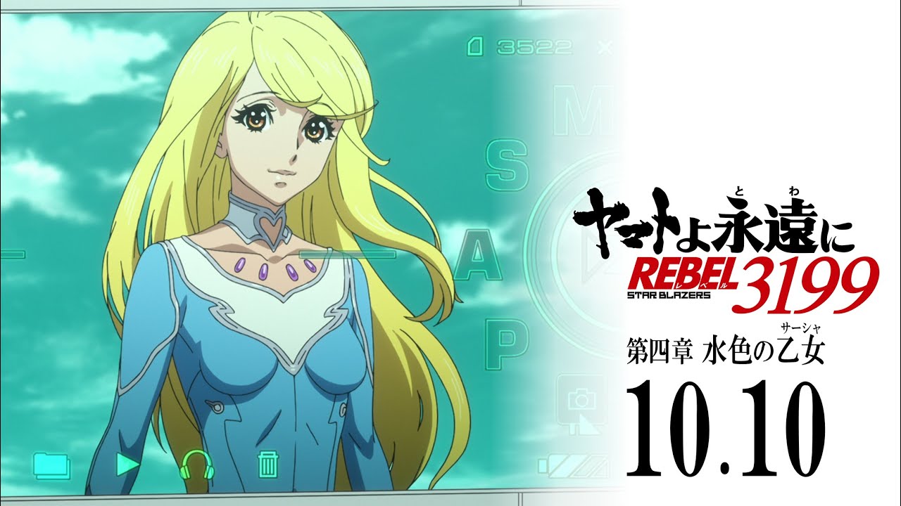 ヤマトよ永遠に REBEL3199 第四章 水色の乙女』本予告 ｜ 2025年10月10