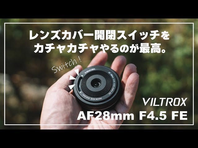 VILTROX AF28mm F4.5 FE】驚異のカバー開閉ギミック付き！1万円台で