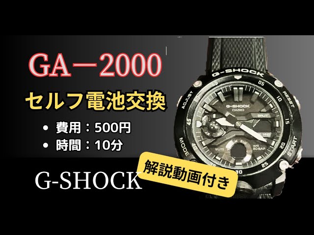2分半で！【GA-2000系】のG-SHOCKを最速最安に自分で電池交換する方法