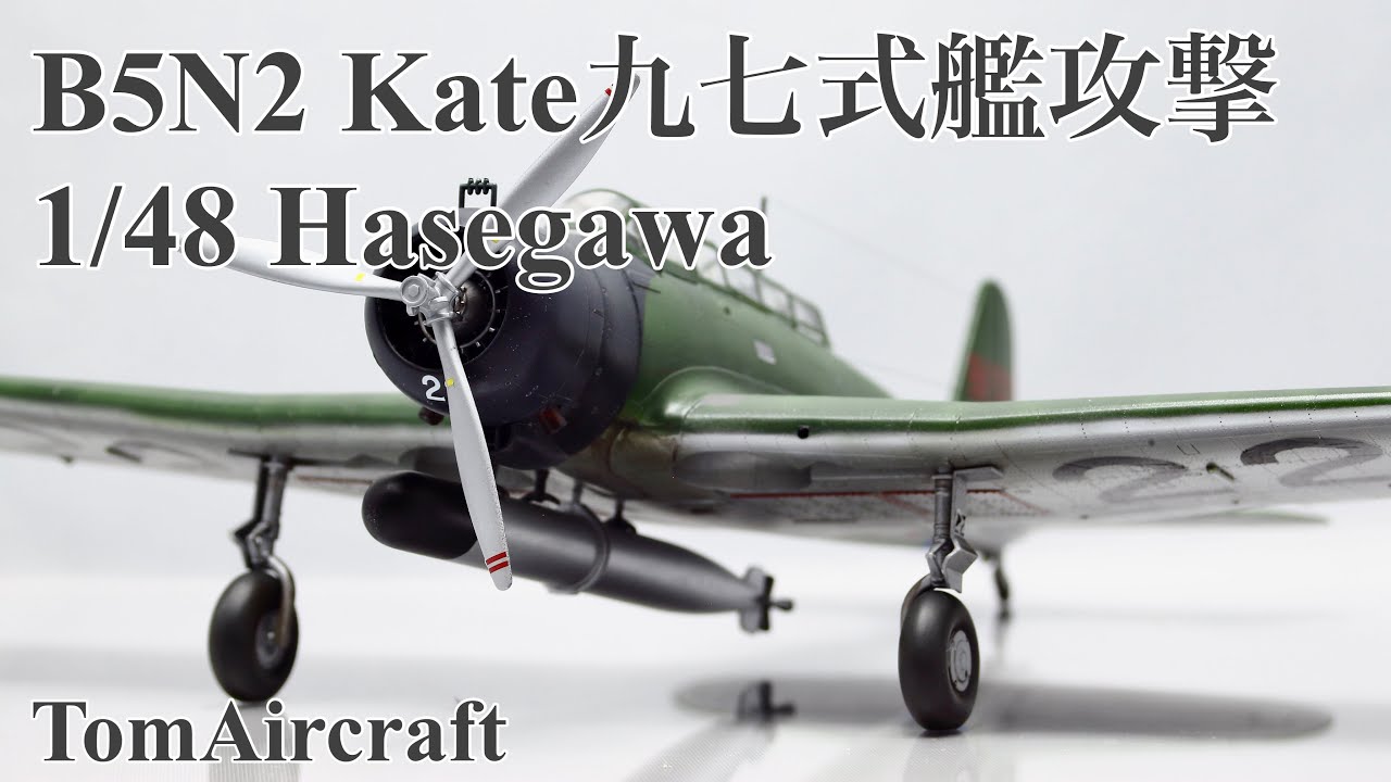 B5N2 Kate九七式艦上攻撃機1/48 Hasegawa (photo gallery) - YouTube