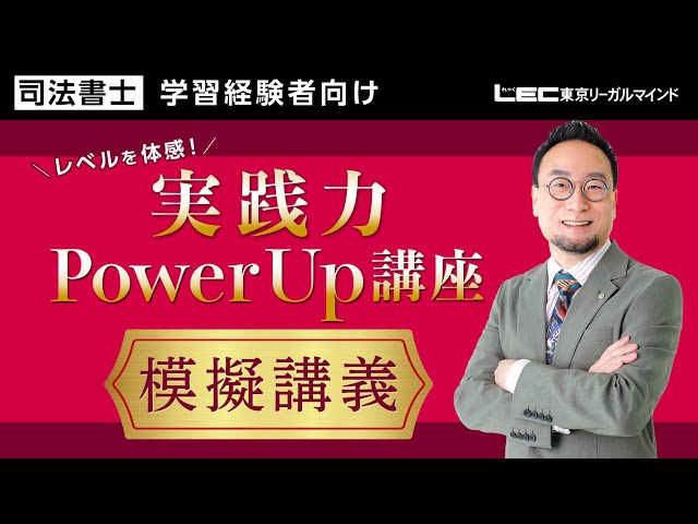 LEC司法書士】レベルを体感！「実践力Power Up講座」模擬講義 - YouTube