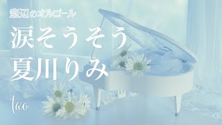 オルゴール♫ 「涙そうそう」/ 夏川りみ - YouTube
