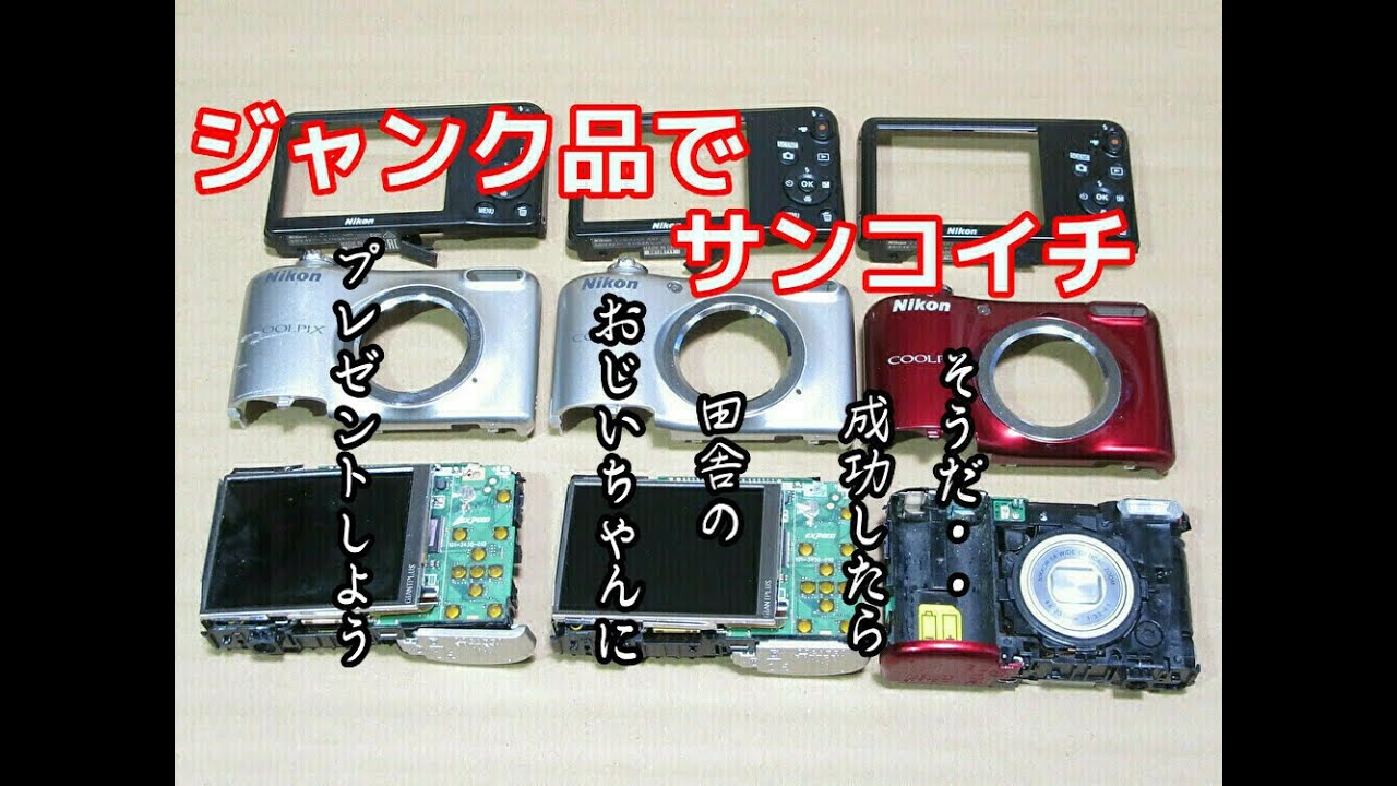サンコイチ】 Nikon COOLPIX A10 のジャンク品3台で1台作って