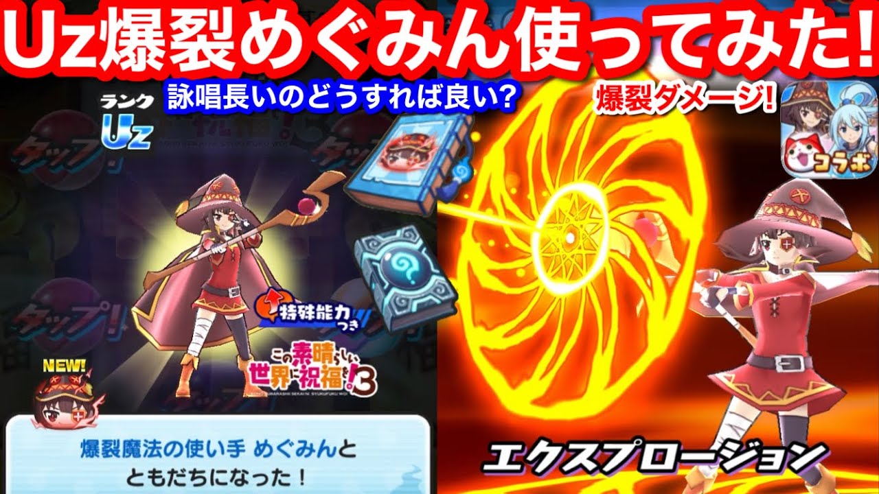 Uz 爆裂魔法の使い手 めぐみん 初ゲット！新必殺技 詠唱 エクスプロー