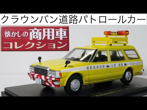 ミニカー開けてみた 懐かしの商用車コレクションVol.57 トヨタクラウン