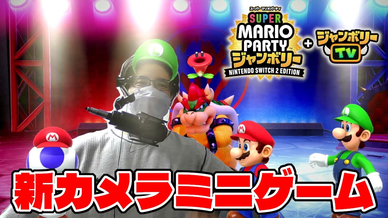 カメラモードを使ったクッパオンステージの新ミニゲームが面白い