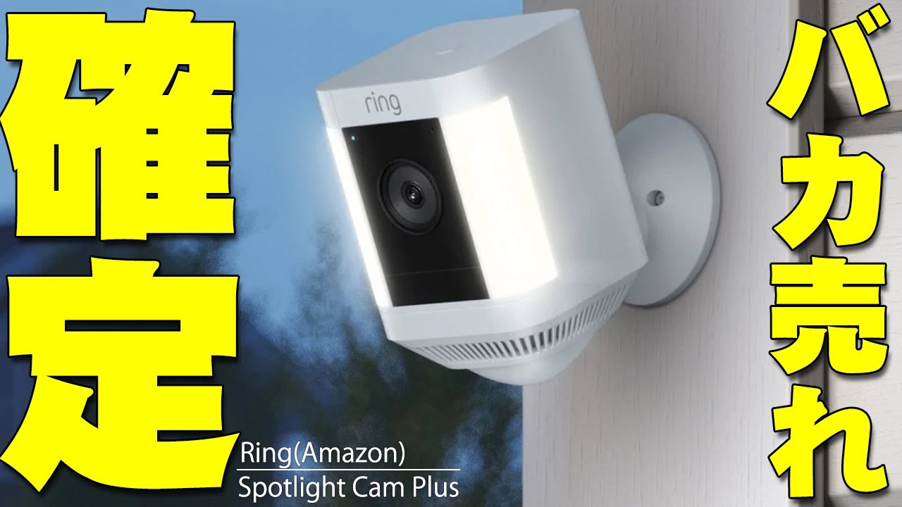 本日発売】Amazonがいきなり発売したRing Spotlight Cam Plusが便利