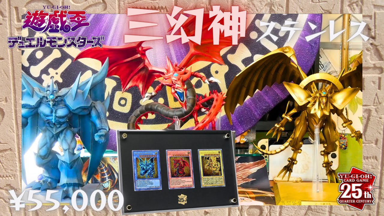 開封】ステンレス 三幻神 スペシャルカードセット レビュー 遊☆戯☆王