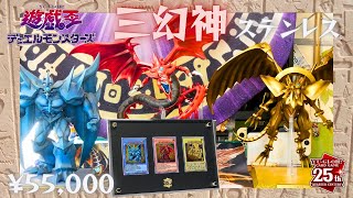 開封】ステンレス 三幻神 スペシャルカードセット レビュー 遊☆戯☆王