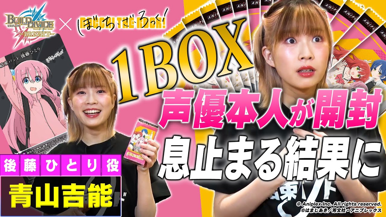 衝撃展開】「ぼっち・ざ・ろっく！」青山吉能の開封BINGOチャレンジ