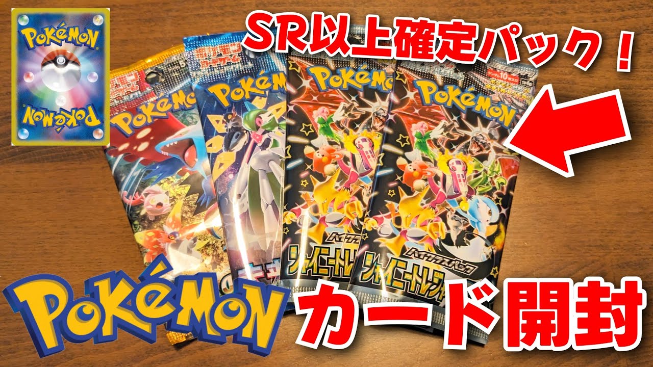 ポケカ開封】SR以上確定!!シャイニートレジャーとその他を2パックずつ
