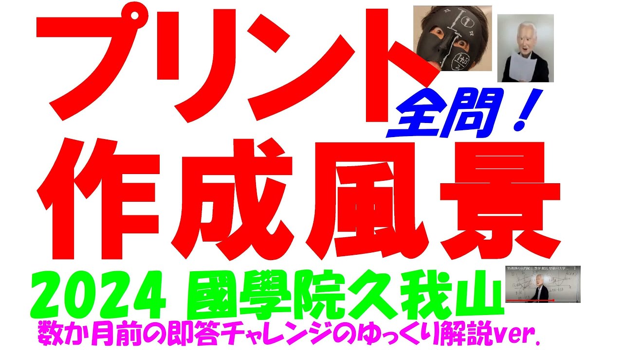 2024 国学院久我山 高校入試 塾講師の全問解説 数学 解説 高校入試