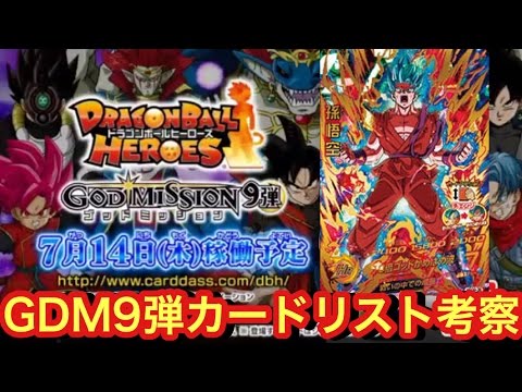 DBH GDM9弾のカードリストがついに公開！URの能力も判明