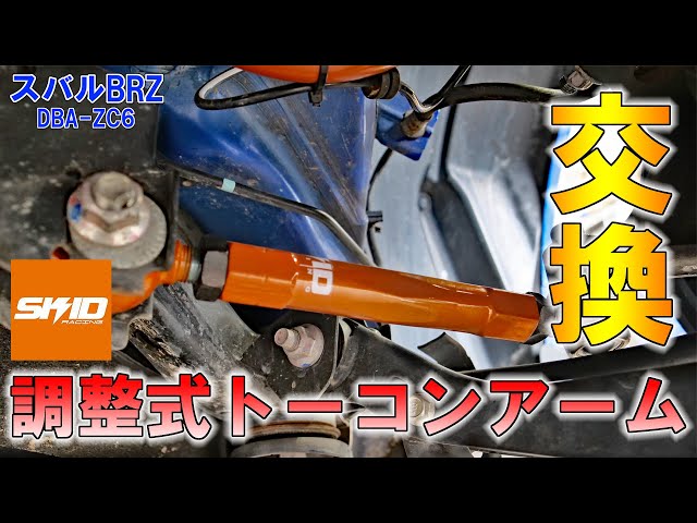 SKID RACING】調整式トーコントロールアームの交換方法を解説【スバル