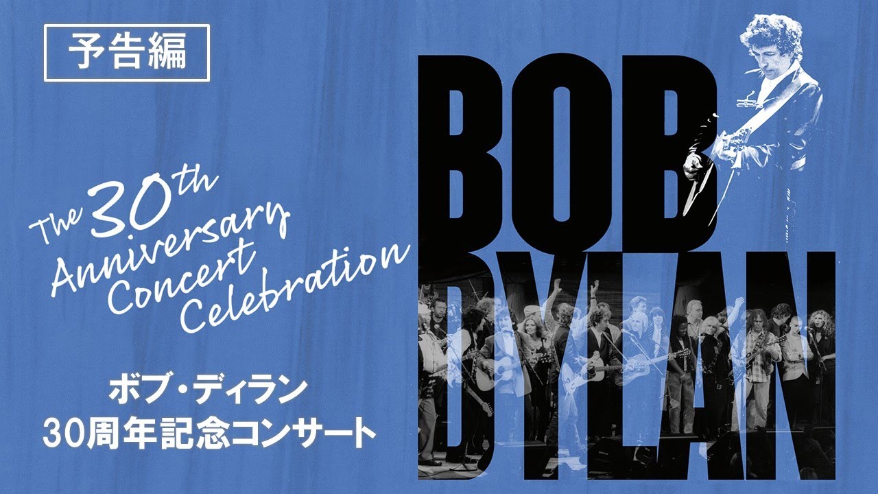 全てのディラン・ファンが待ち望んでいた、豪華絢爛夢の共演！『ボブ