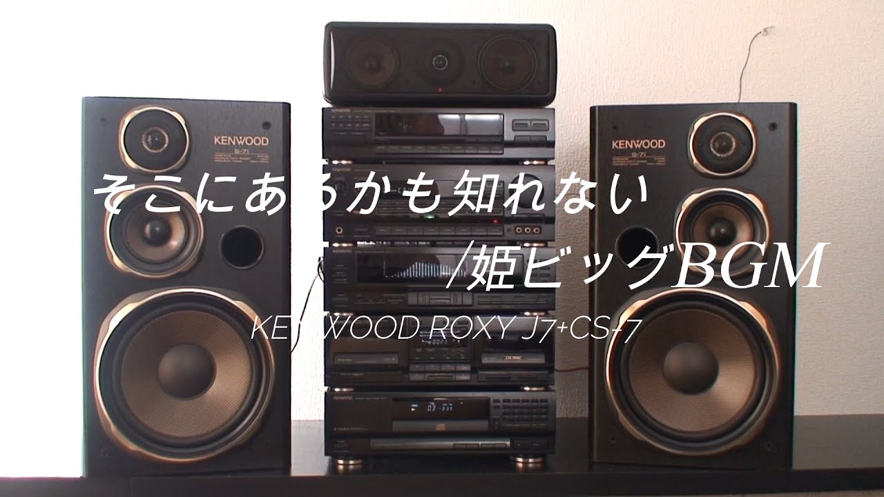 1990年 バブルコンポ KENWOOD ROXY J7 そこにあるかも知れない/姫BIG