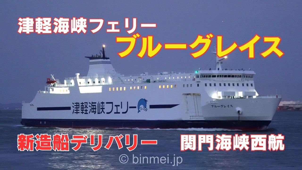 ブルーグレイス 関門海峡西航 - 津軽海峡フェリーの新造船 / BLUE