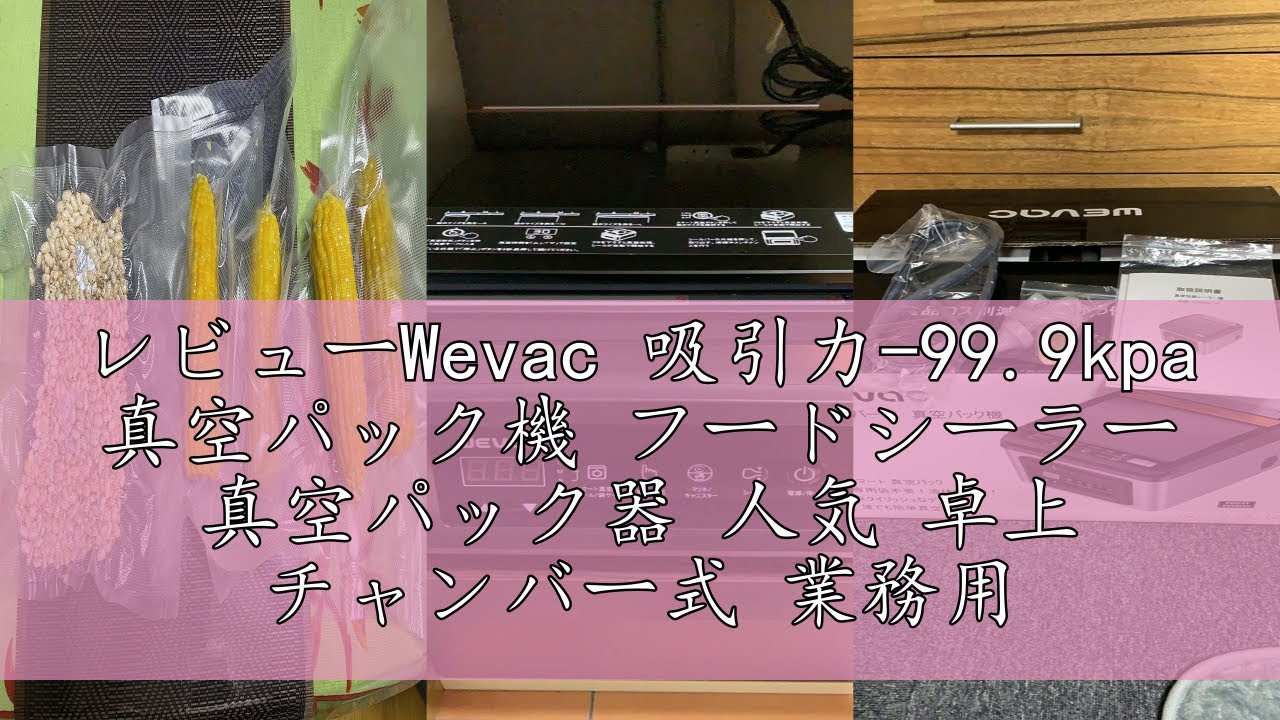 レビューWevac 吸引力-99.9kpa 真空パック機 フードシーラー 真空