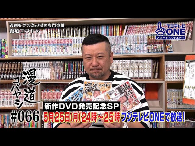 公式】漫道コバヤシ#66 新作DVD発売記念SP - YouTube