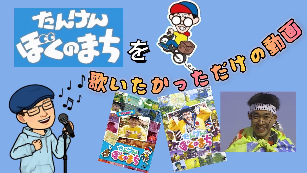 歌みた】「たんけんぼくのまち」を歌いたかっただけの動画 - YouTube