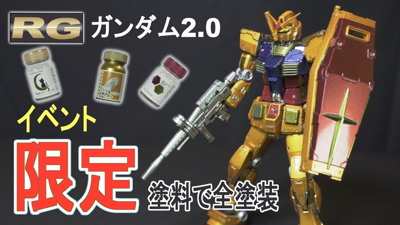 RGガンダム2.0をイベント限定塗料で全塗装！めっちゃ金色になりました
