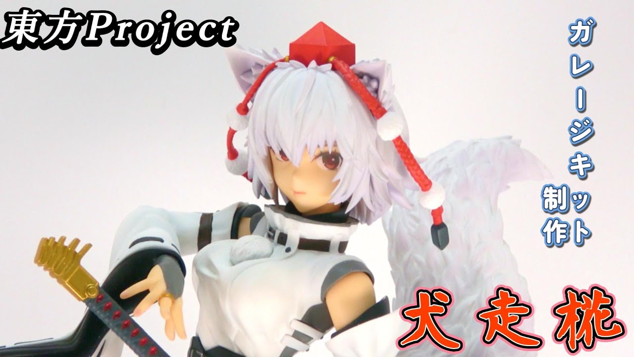 ガレージキット】東方Projectの犬走椛を制作してみた！ - YouTube