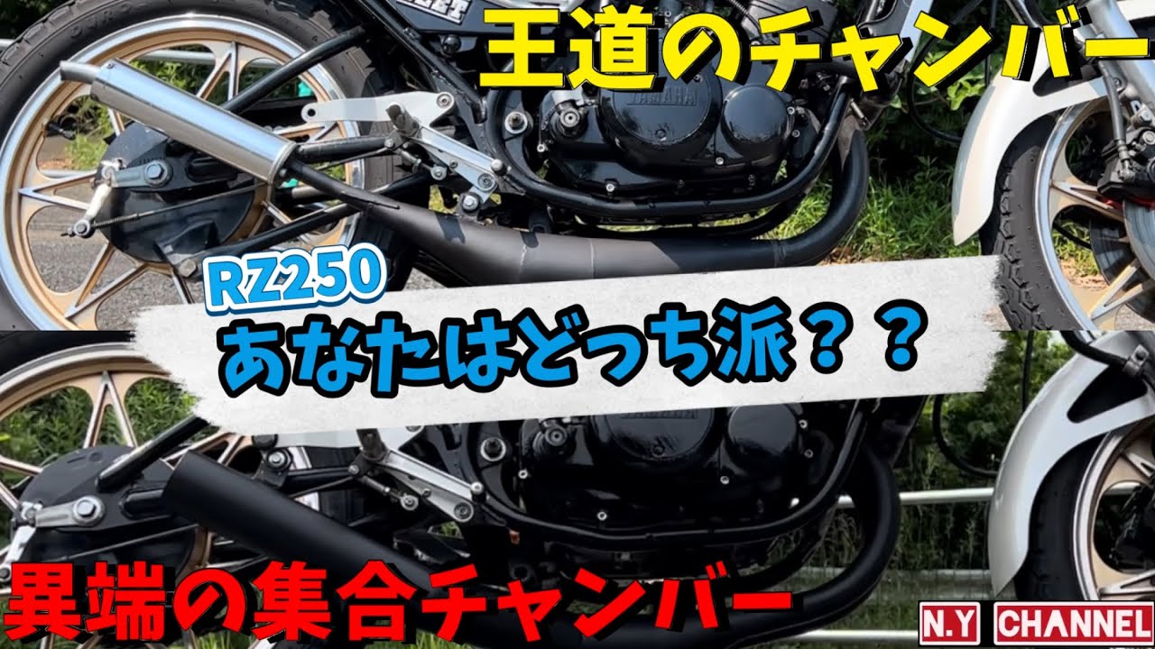 RZ250】チャンバー、集合管どっち派？ - YouTube
