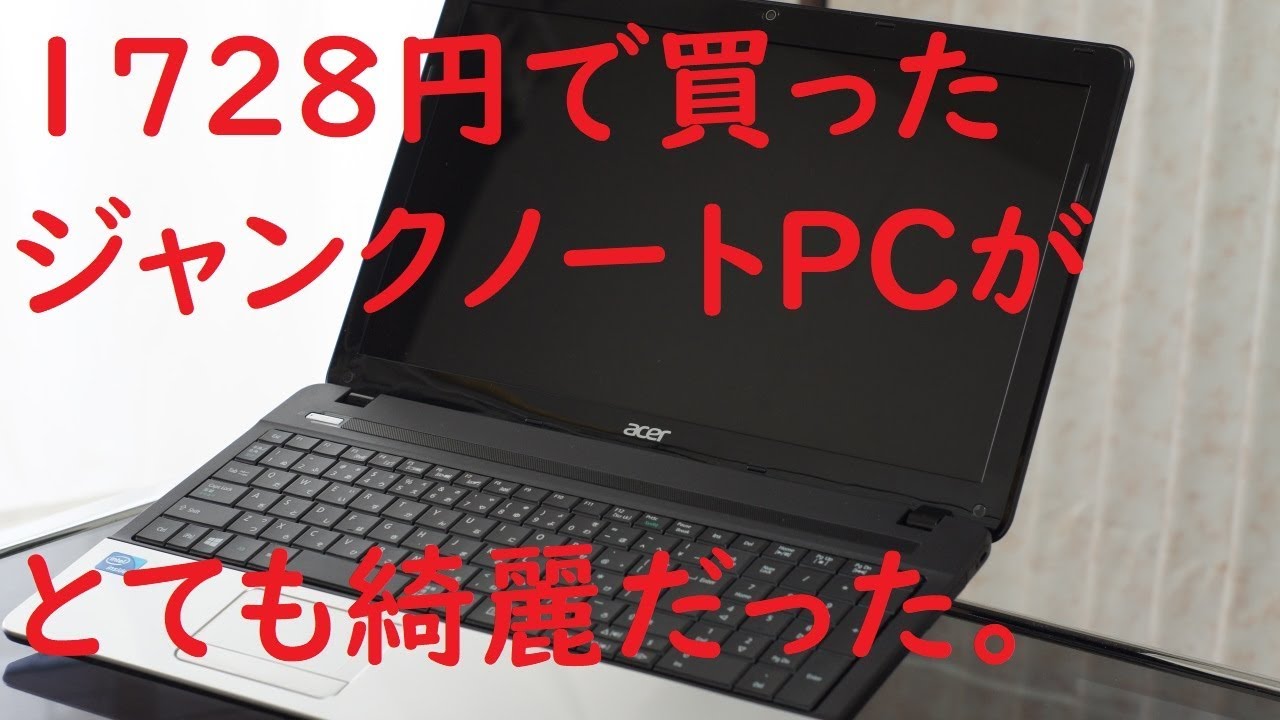 1728円ジャンクノートPC ACER Aspire E1 がすごく綺麗だった - YouTube