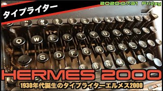 ETC】1930年代のタイプライター”HERMES2000”ほぼメタルパーツの重厚感