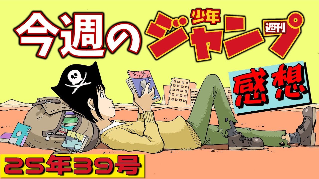週刊少年ジャンプ39号】ネタバレあり感想会【カグラバチ／魔男のイチ