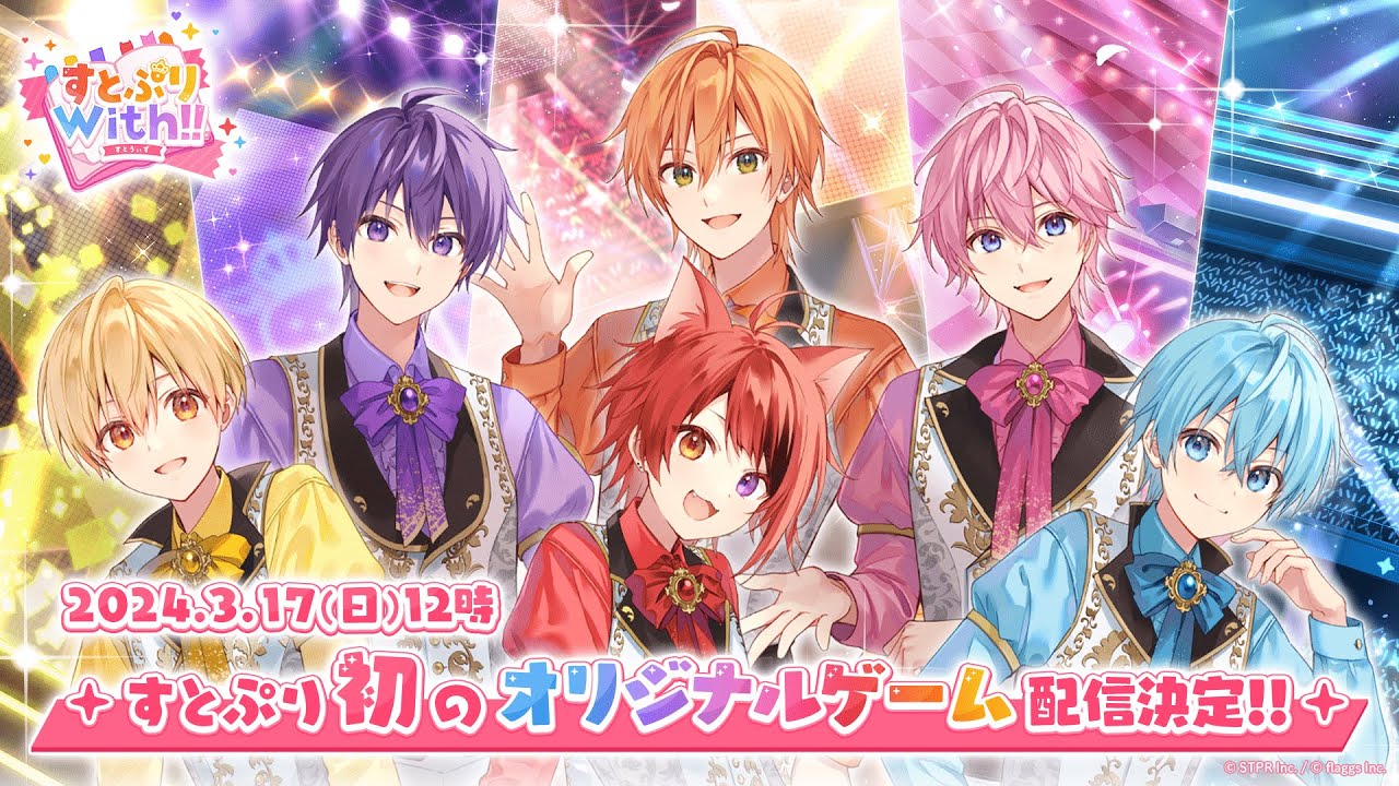 すとぷり初の公式スマホ向けゲーム「すとぷりWith!!」本日3月17日12時