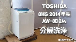 東芝 洗濯機 2023年モデル 8キロ AW-8DH3 分解清掃済み mqdefault.jpg