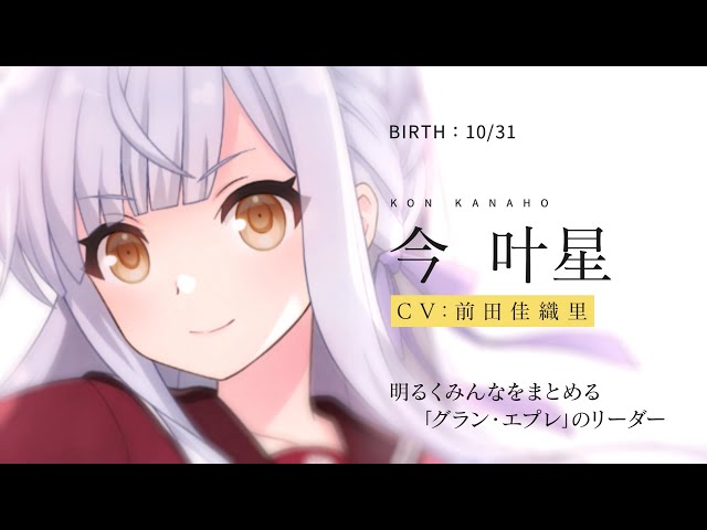 ラスバレ】今叶星（CV：前田佳織里）キャラクターPV - YouTube