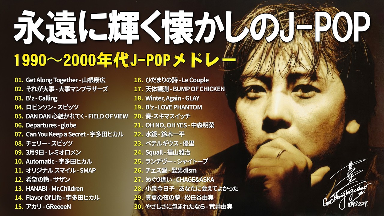 1990〜2000年代 邦楽ヒット大全 🎧 懐かしのJ-POPメドレー 🎧 山根康広