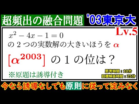 東大は典型問題の源流の宝庫】2003年 東京大 2次方程式の解の2003乗の1