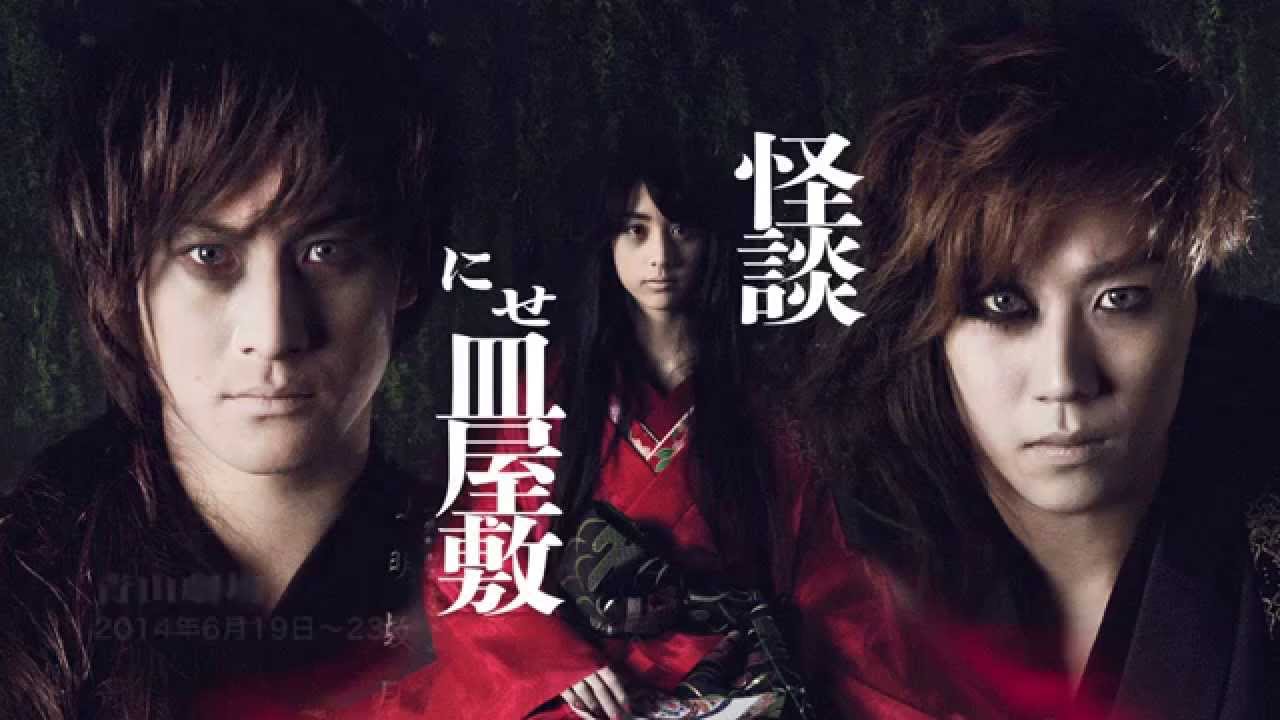 出演：早乙女太一／山本美月／馬場徹／ほか 「怪談・にせ皿屋敷