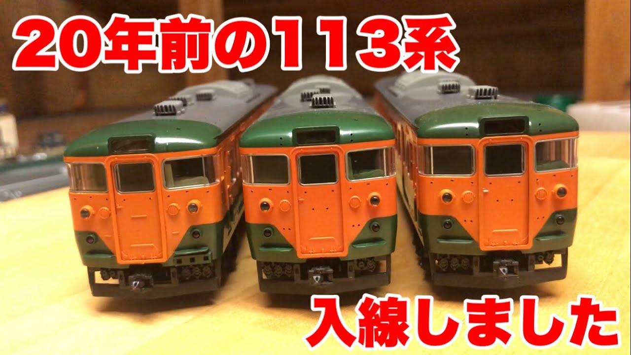 20年前のTOMIX青箱【HOゲージ】113系を買って最新のと比べてみた Ver