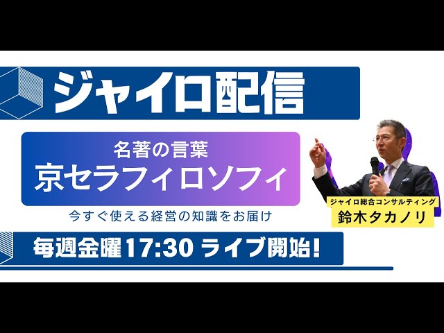名著の言葉】稲盛和夫「京セラフィロソフィ」に学ぶ！人間として正しい