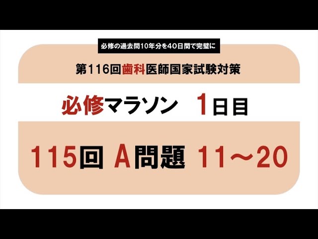 必修】第115 回歯科医師国家試験 A問題 11~20｜必修マラソン1日目