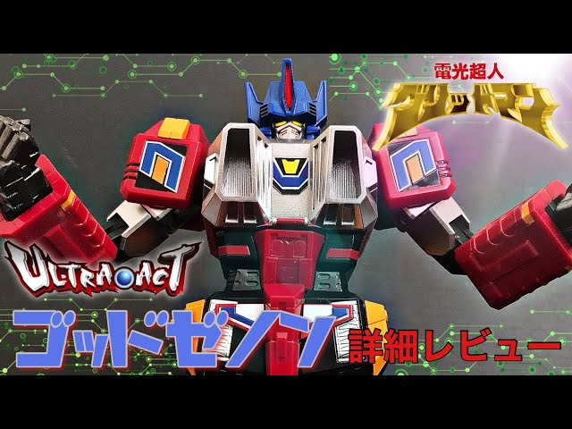 ULTRA-ACT ゴッドゼノン 詳細レビュー / 電光超人グリッドマン
