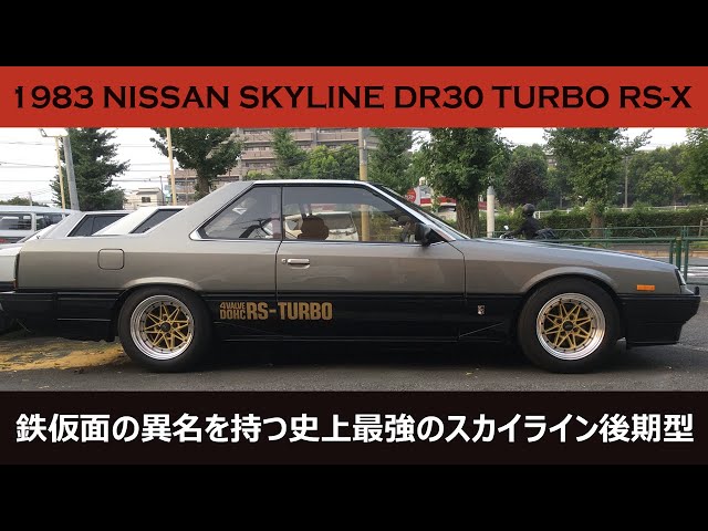 鉄仮面】1983 NISSAN SKYLINE DR30 TURBO RS-X / 日産 スカイライン