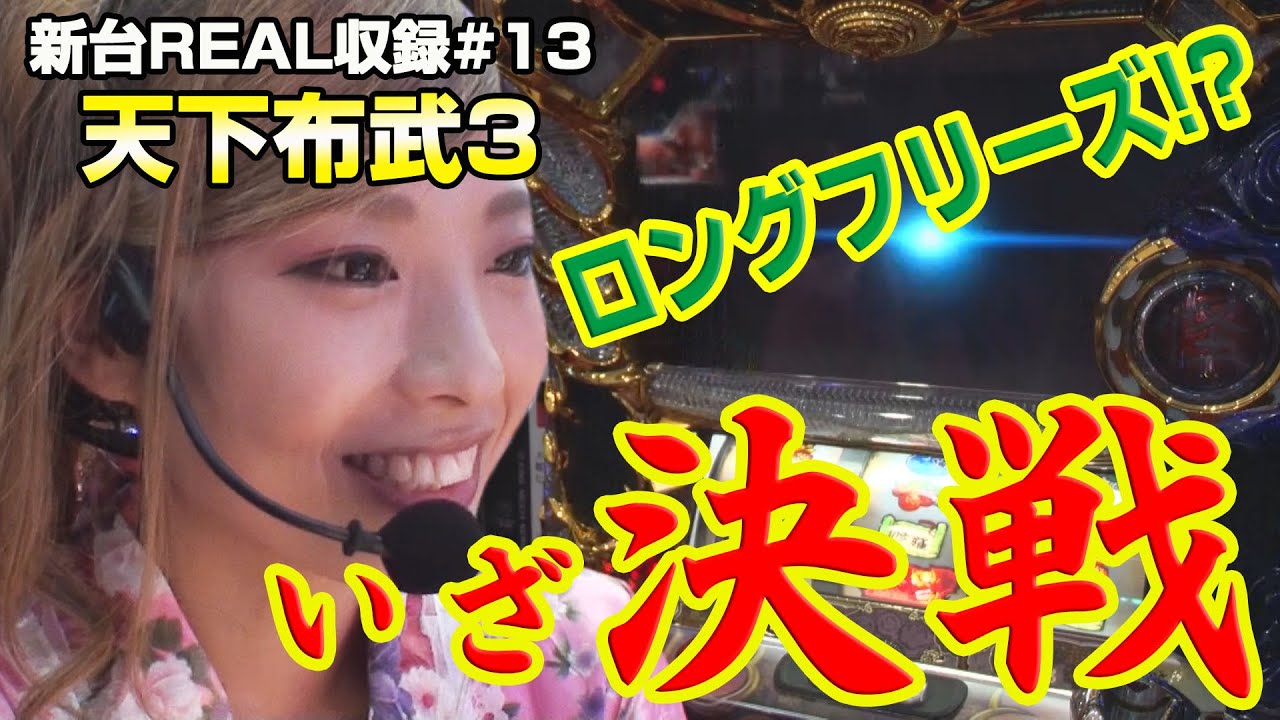 パチスロ【天下布武3】新台REAL収録 ♯13 - YouTube