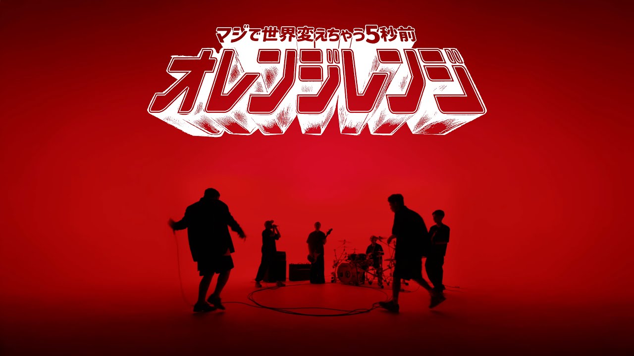 ORANGE RANGE – マジで世界変えちゃう5秒前 (Music Video) - YouTube