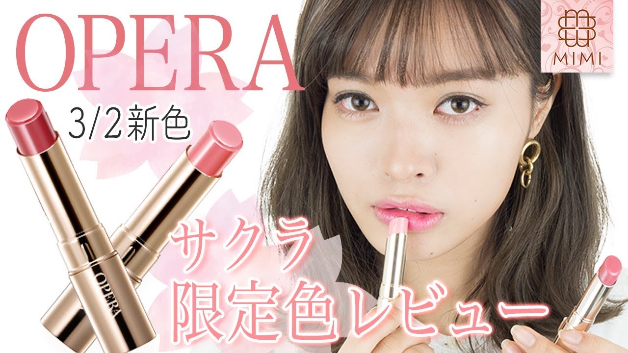 3/2新色】OPERAリップティント限定色 レビュー 松川あい編♡MimiTV