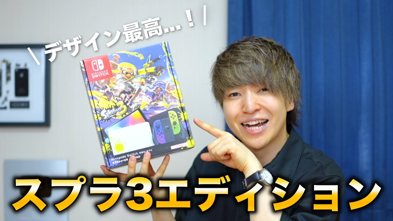 開封レビュー】Nintendo Switch スプラトゥーン3エディションが過去