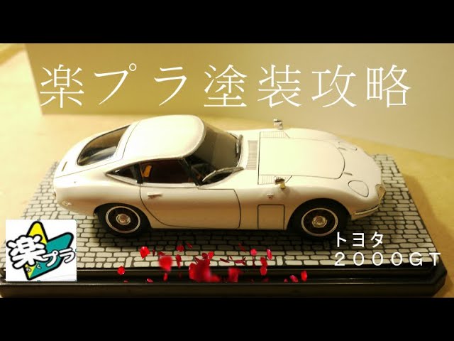 Easy Plastic Models] Easily create a realistic Toyota 2000GT