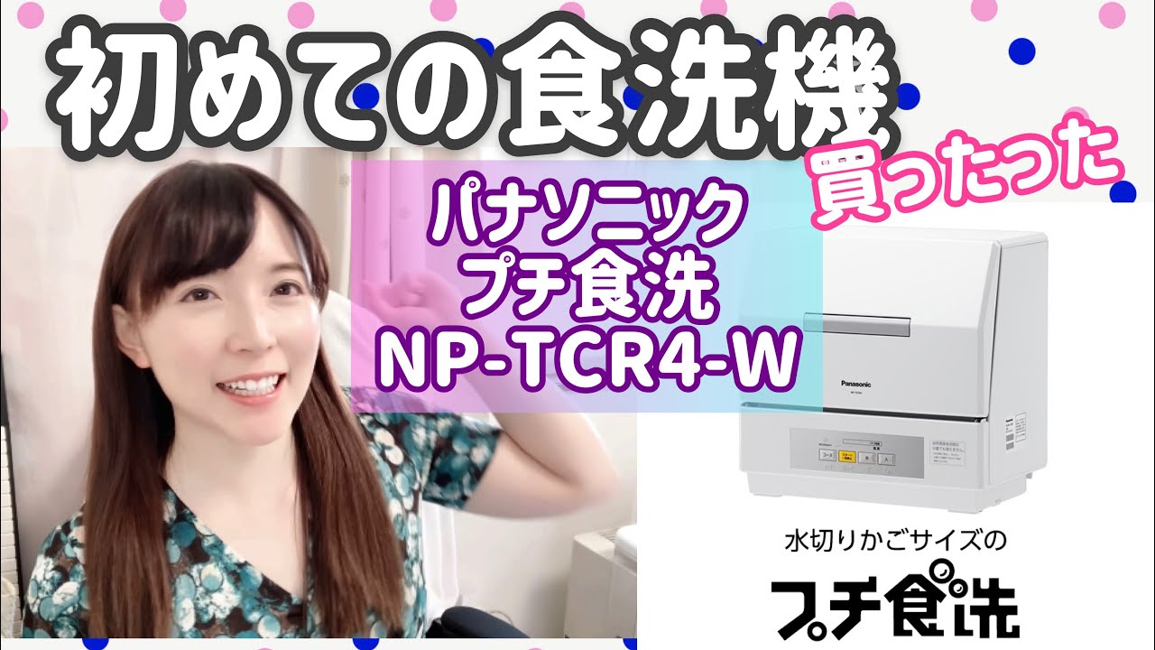初めての食洗機！Panasonicプチ食洗「NP-TCR-4-W」買いました。電気