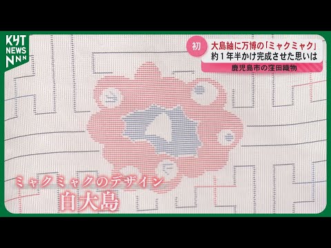 大島紬と万博のコラボ商品が完成 開発期間は約1年半 それぞれ20着限定