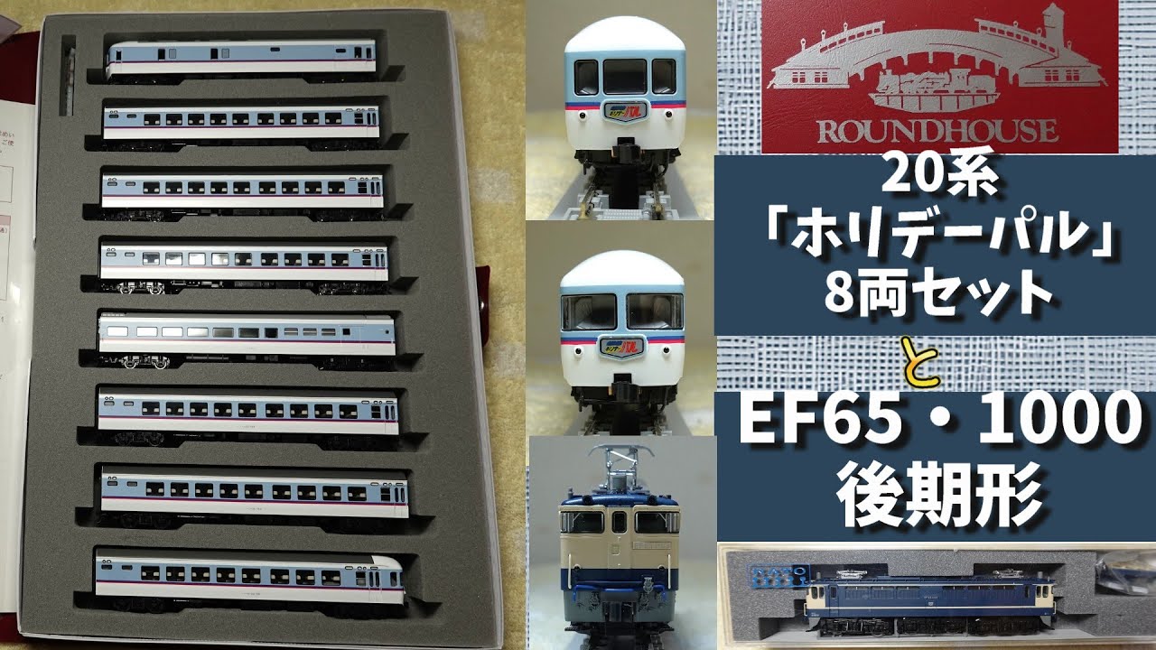 ラウンドハウス：20系「ホリデーパル」タイプ8両セット KATO：EF65